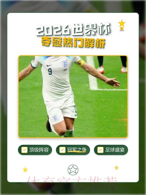 2026世界杯冠军预测与投注攻略