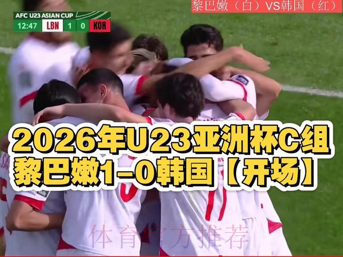 2026年U23亚洲杯直播在线观看